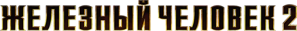 Железный человек 2
