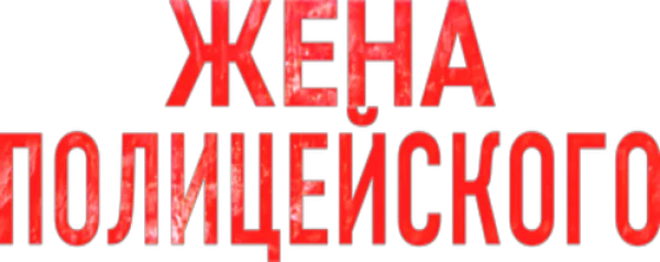 Жена полицейского
