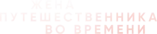 Жена путешественника во времени