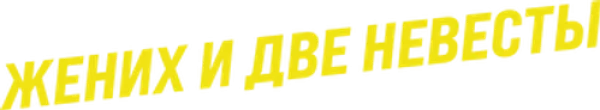 Жених и две невесты