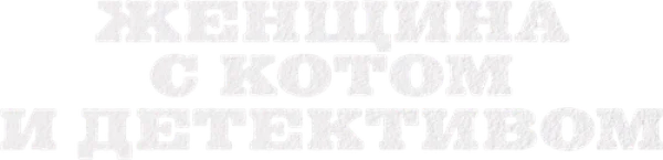 Женщина с котом и детективом