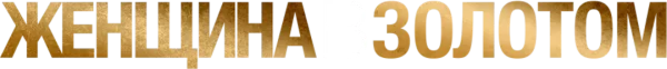 Женщина в золотом