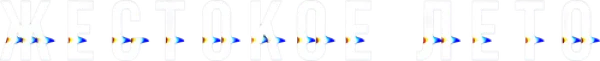 Жестокое лето