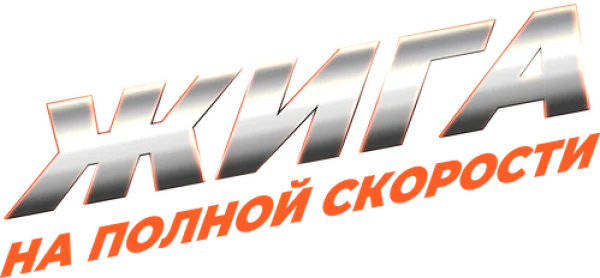 Жига. На полной скорости