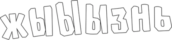 жЫЫЫзнь