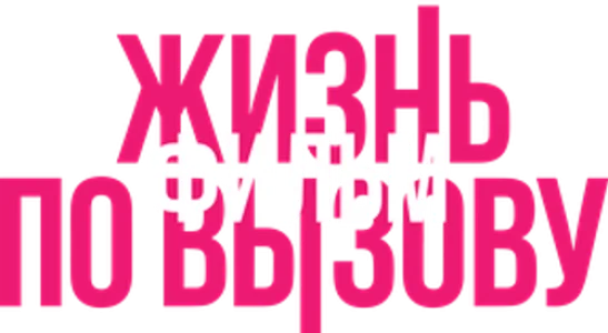 Жизнь по вызову. Фильм