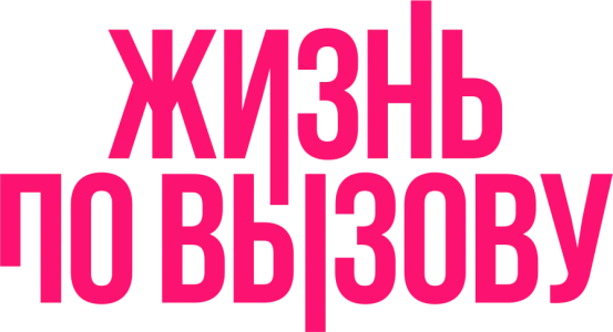 Жизнь по вызову