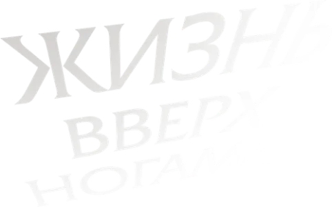 Жизнь вверх ногами
