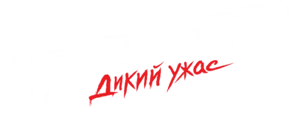 Жуткие вторники: дикий ужас