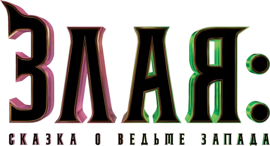 Злая: Сказка о ведьме Запада