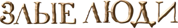 Злые люди