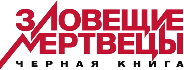 Зловещие мертвецы: Черная книга