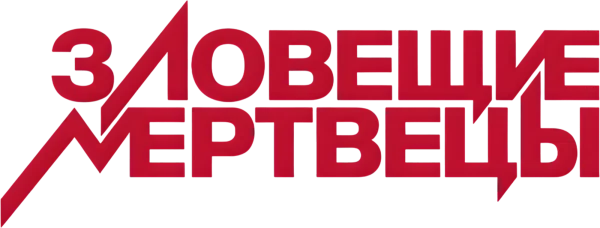 Зловещие мертвецы