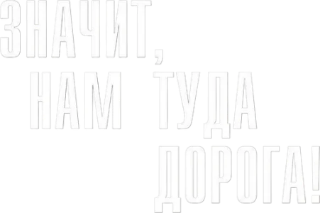 Значит, нам туда дорога