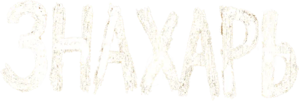 Знахарь