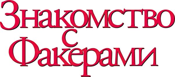 Знакомство с Факерами