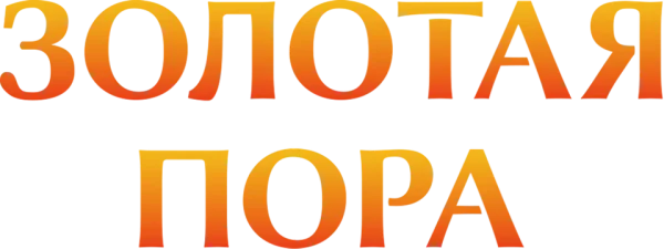 Золотая пора
