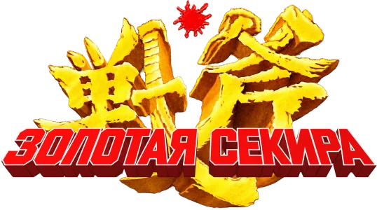 Золотая секира