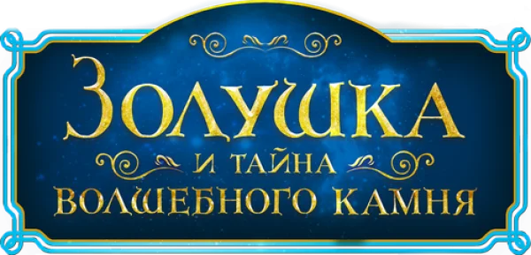 Золушка и тайна волшебного камня