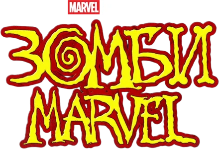 Зомби Marvel