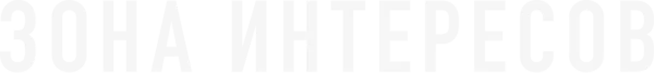 Зона интересов