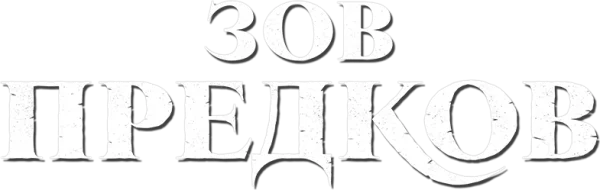 Зов предков