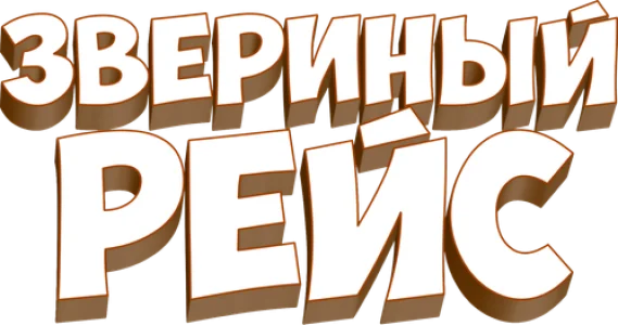 Звериный рейс