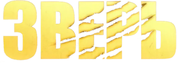 Зверь