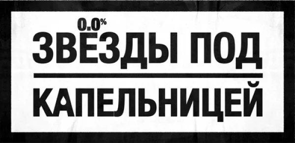 Звезды под капельницей
