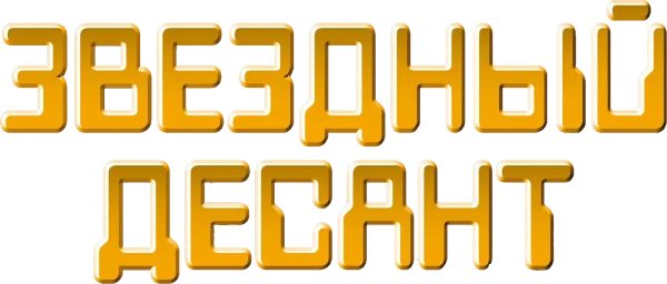 Звездный десант
