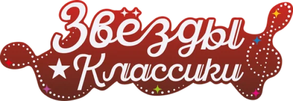 Звёзды ★ классики