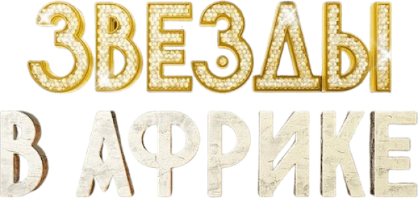 Звёзды в Африке