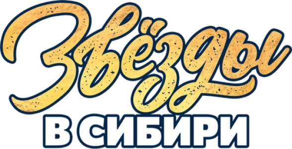 Звёзды в Сибири