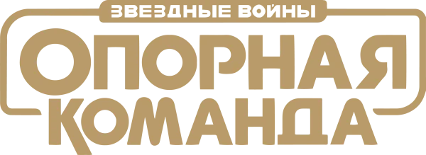 Звёздные Войны: Опорная Команда