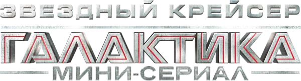 Звёздный крейсер «Галактика»: Мини-сериал