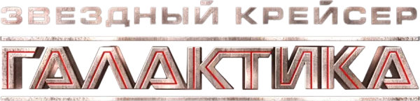 Звёздный крейсер Галактика