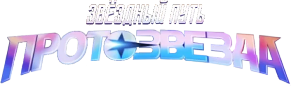 Звёздный путь: Протозвезда