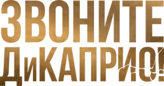 Звоните ДиКаприо!