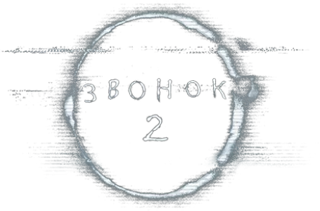 Звонок 2